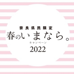 奈良県民限定「春のいまなら。キャンペーン2022」ご予約受付中です